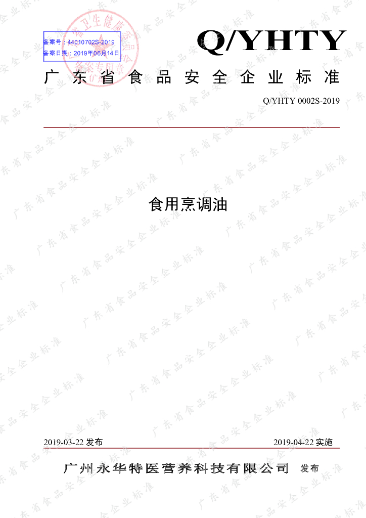 Q/YHTY 0002S-2019 标准预览
