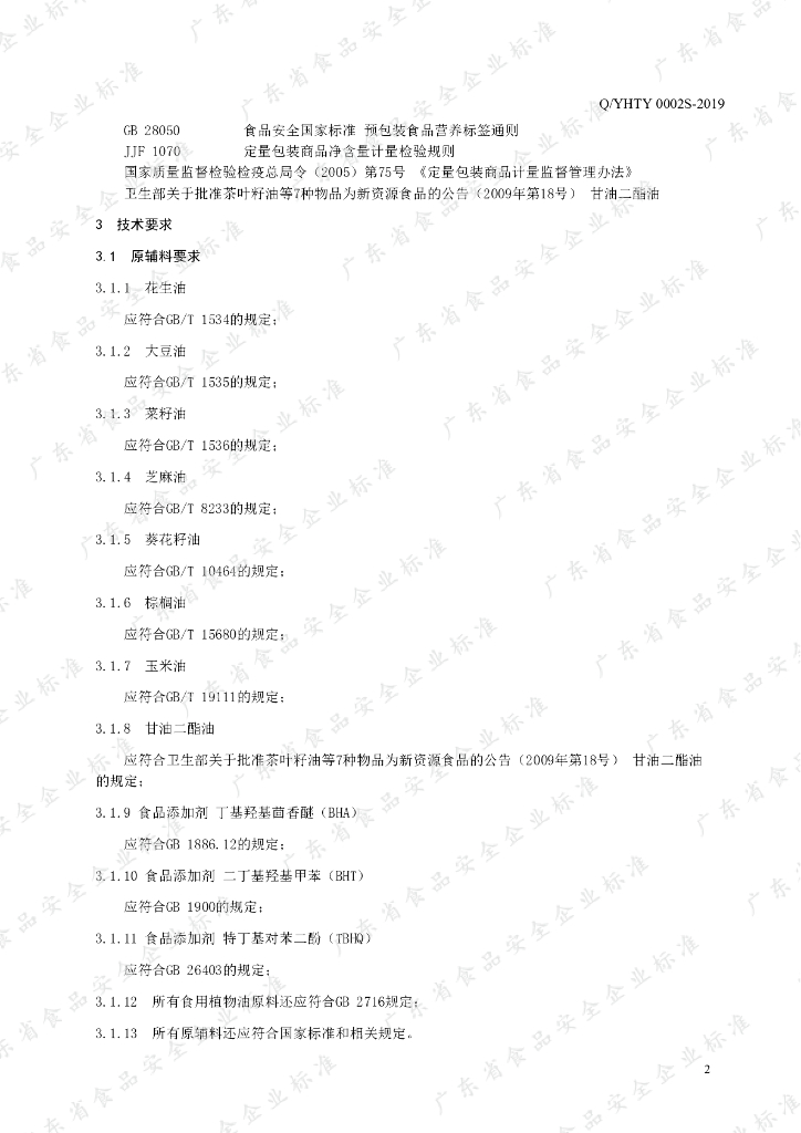 Q/YHTY 0002S-2019 标准预览