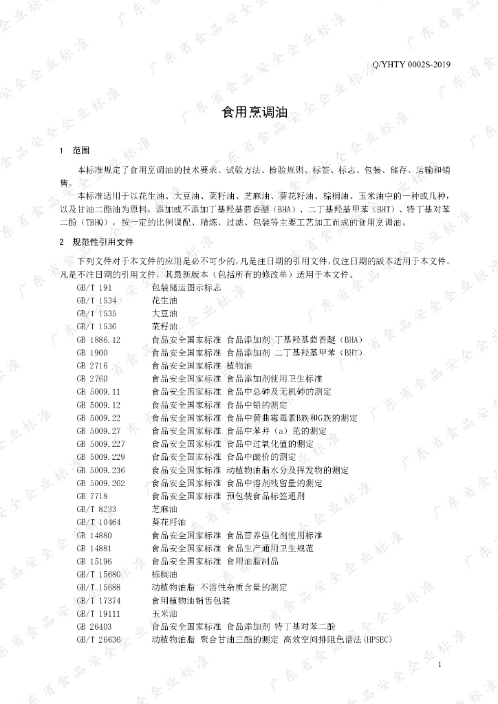 Q/YHTY 0002S-2019 标准预览