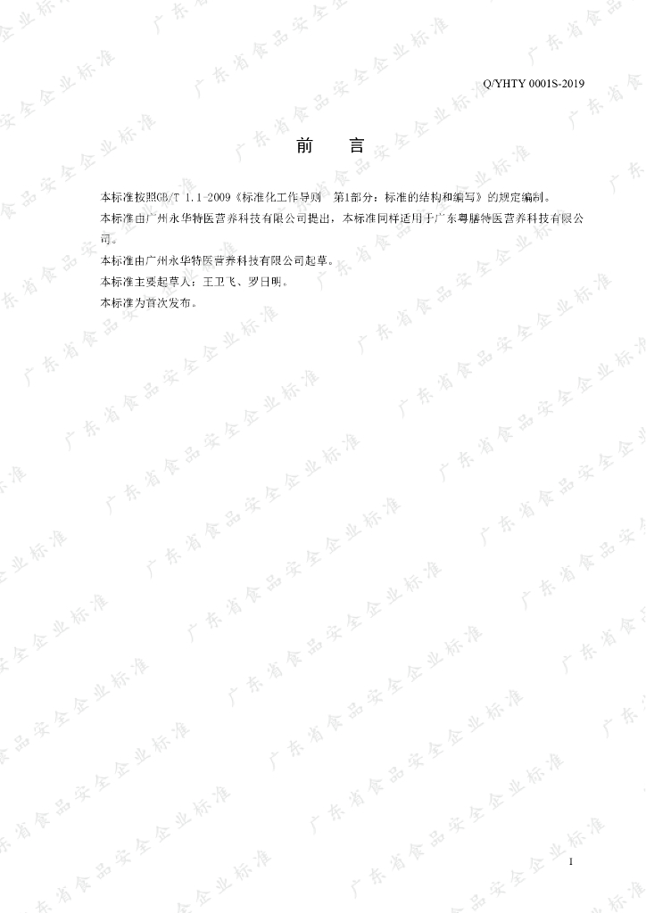 Q/YHTY 0001S-2019 标准预览
