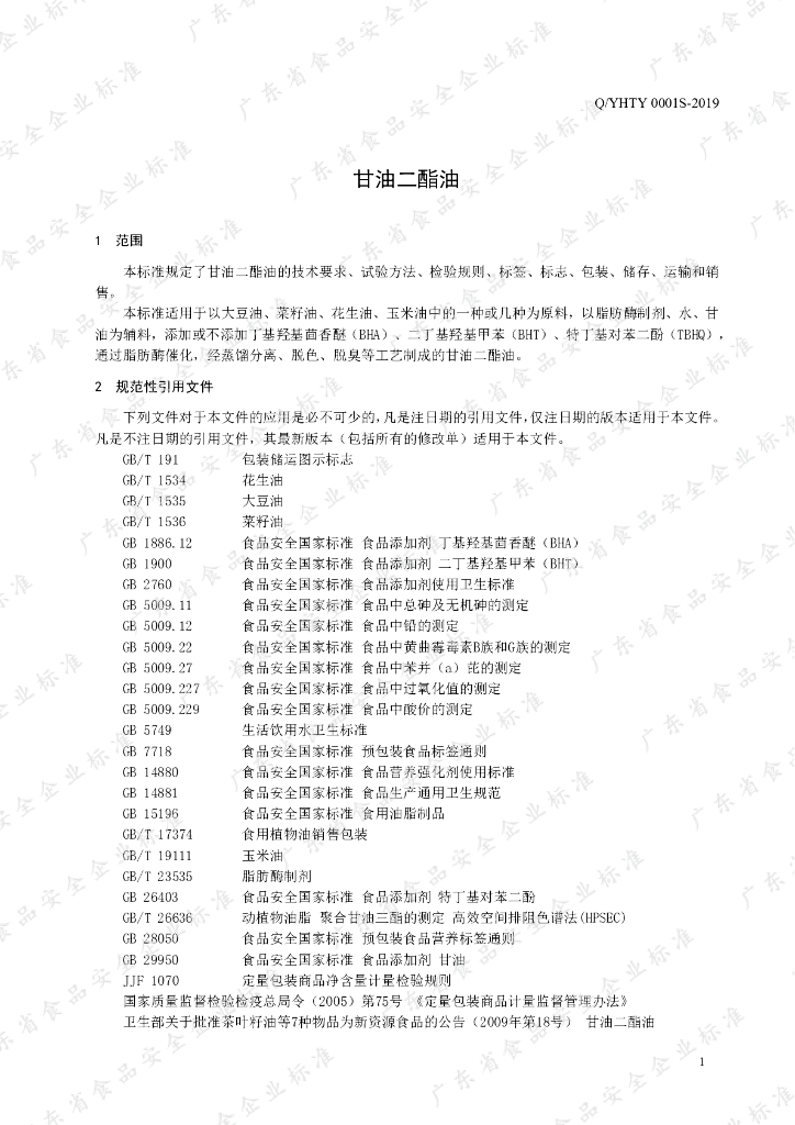 Q/YHTY 0001S-2019 标准预览
