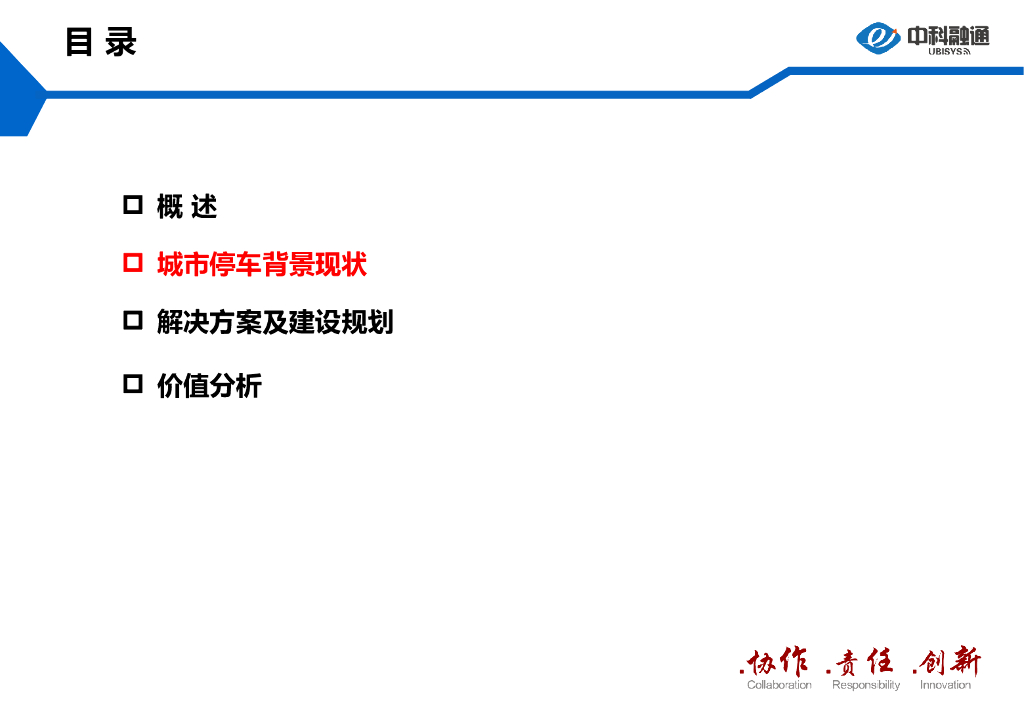 中科融通：城市级智慧停车解决方案_第6页