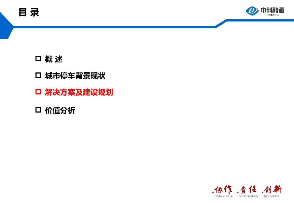 中科融通：城市级智慧停车解决方案_第8页
