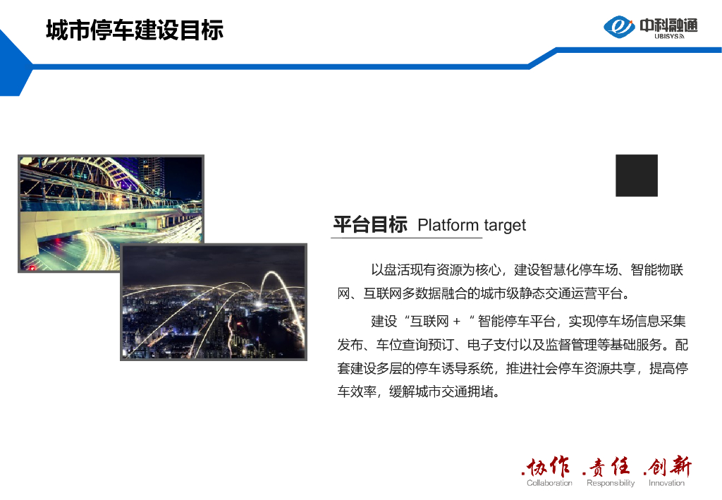 中科融通：城市级智慧停车解决方案_第10页