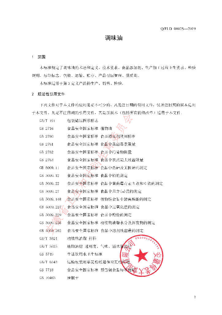 Q/FLD 0002S-2019 标准预览