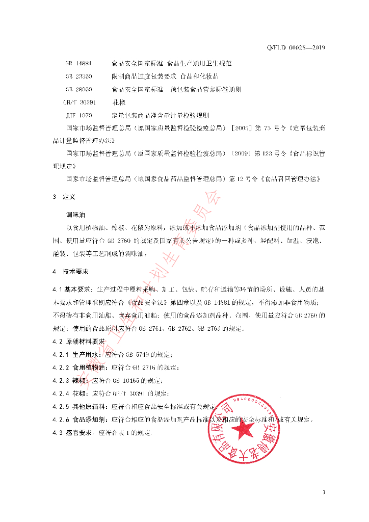 Q/FLD 0002S-2019 标准预览