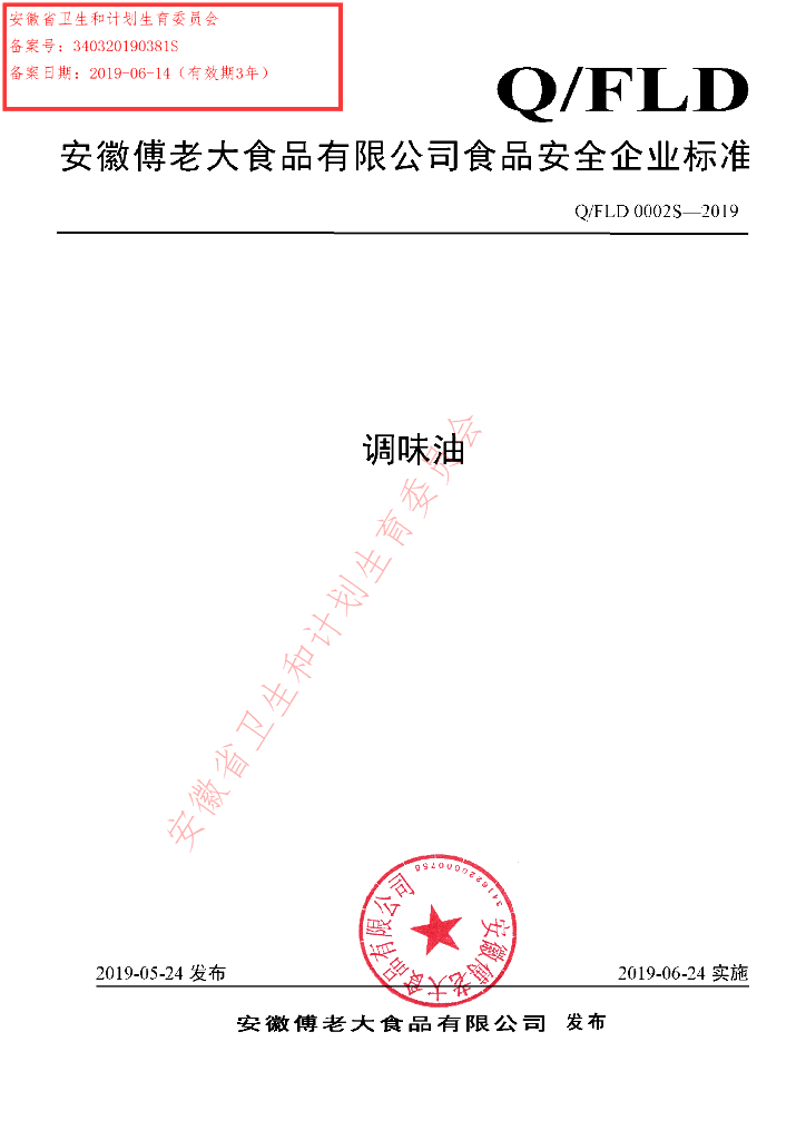 Q/FLD 0002S-2019 标准预览