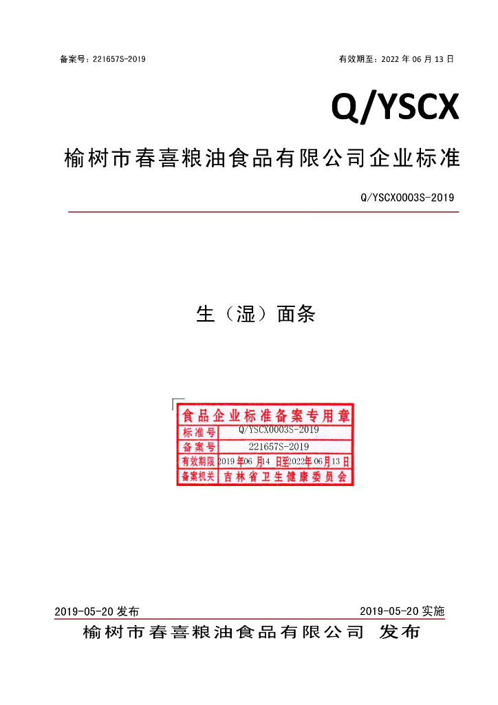Q/YSCX 0003S-2019 标准预览
