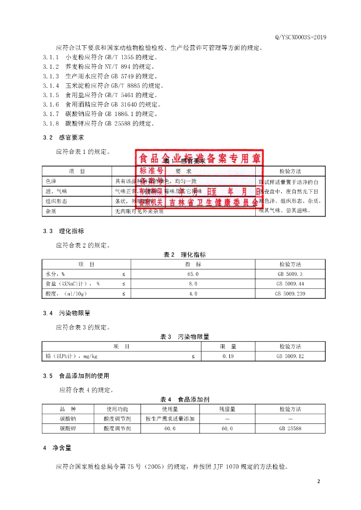 Q/YSCX 0003S-2019 标准预览