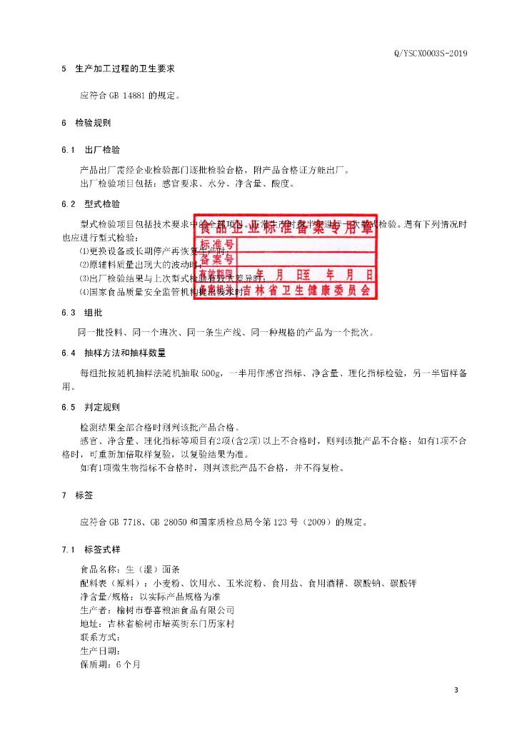 Q/YSCX 0003S-2019 标准预览