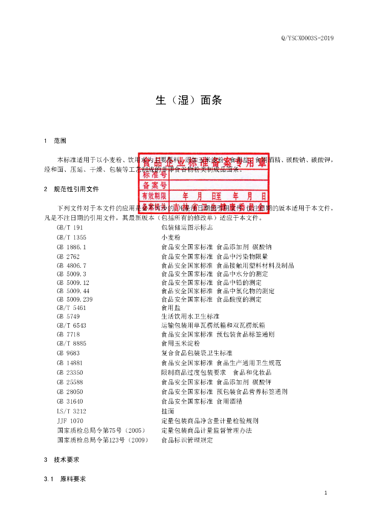 Q/YSCX 0003S-2019 标准预览
