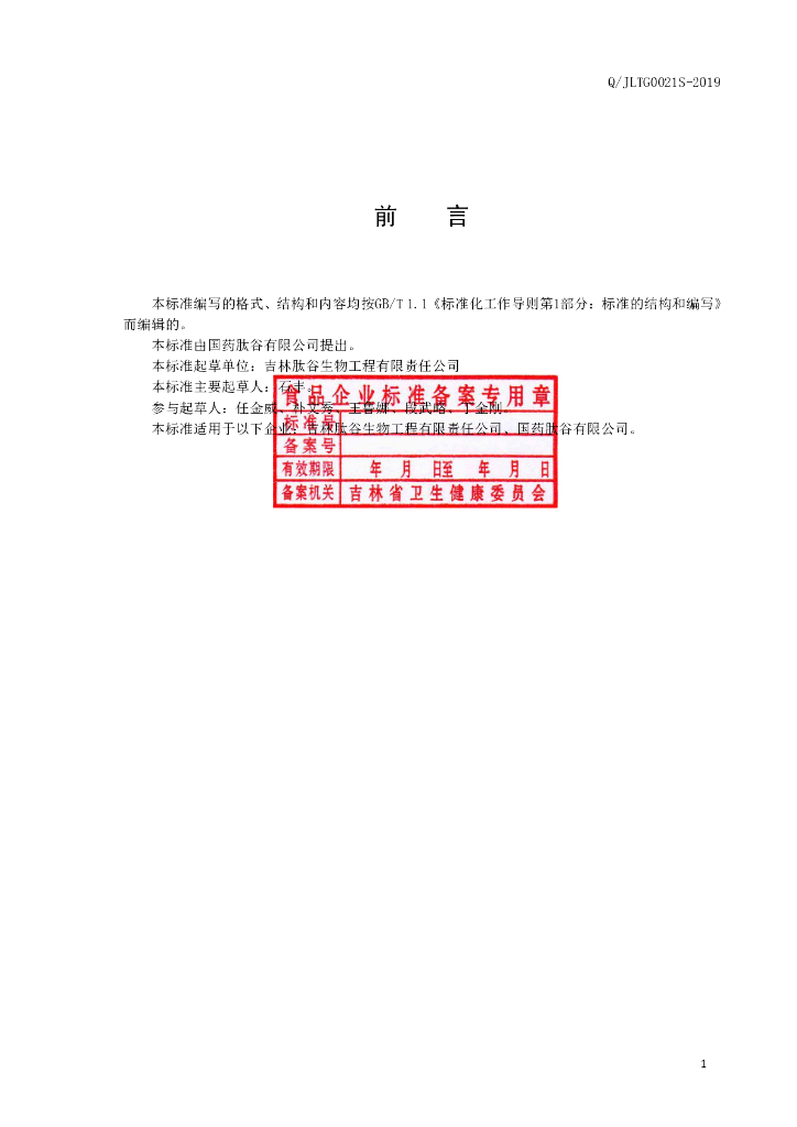 Q/JLTG 0021S-2019 标准预览