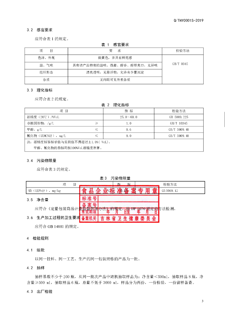 Q/THY 0001S-2019 标准预览