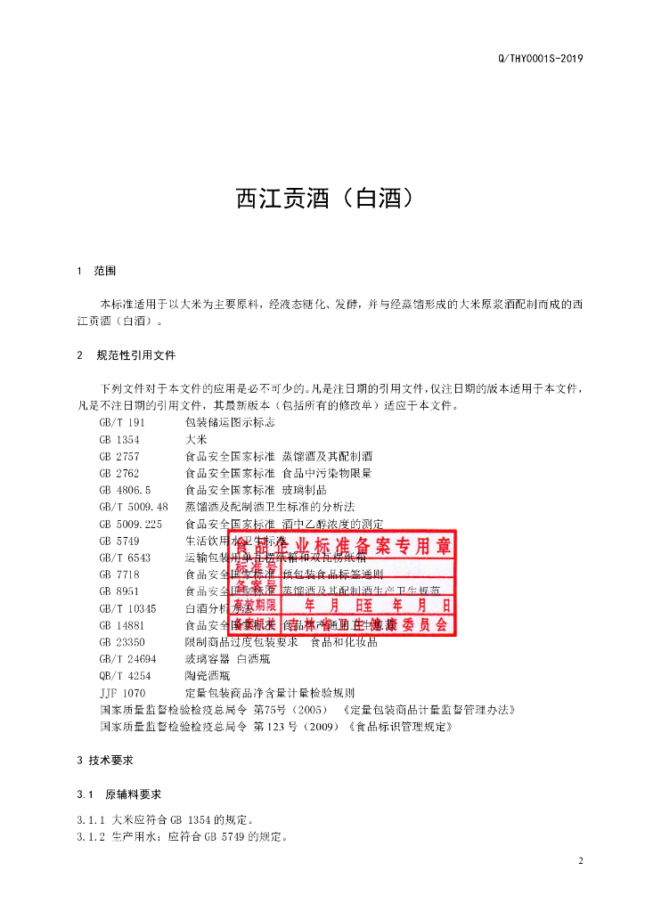 Q/THY 0001S-2019 标准预览