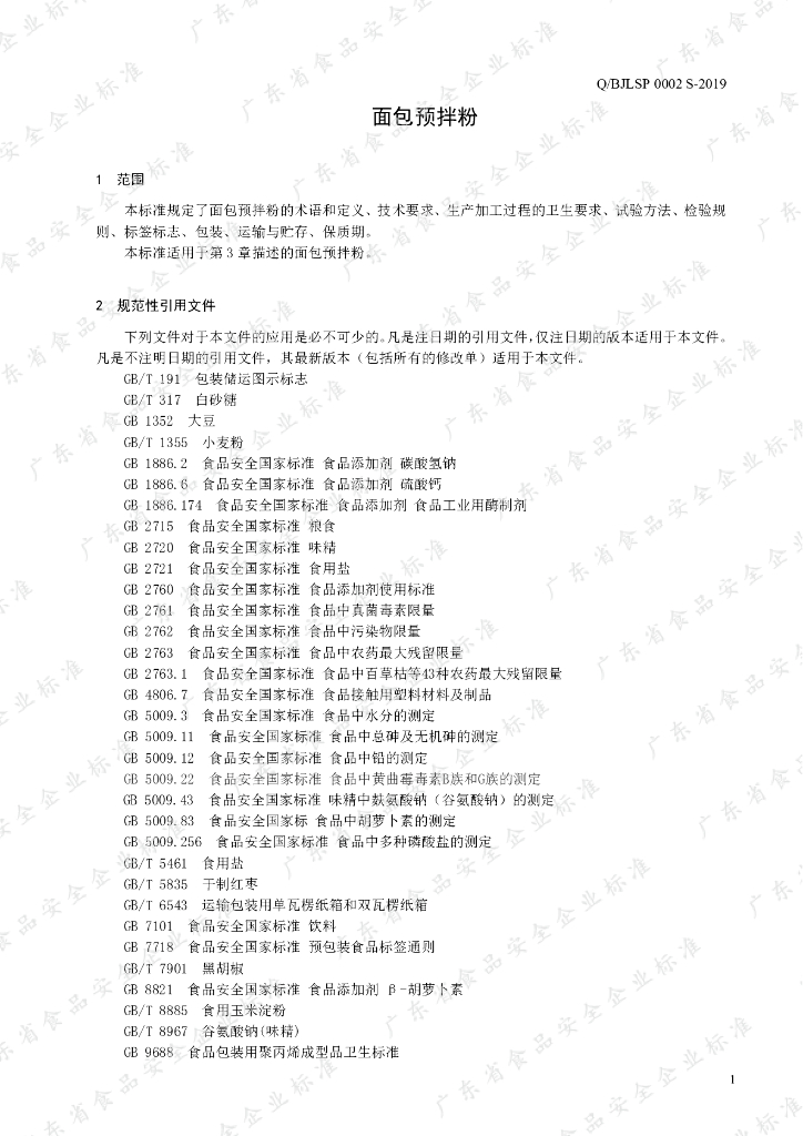 Q/BJLSP 0002S-2019 标准预览