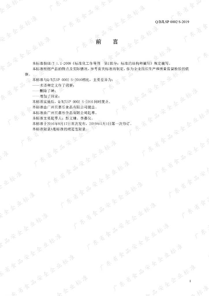 Q/BJLSP 0002S-2019 标准预览