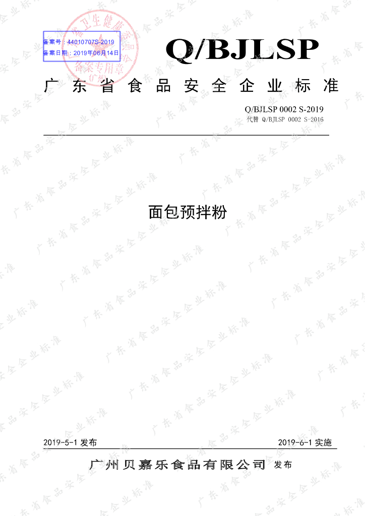 Q/BJLSP 0002S-2019 标准预览