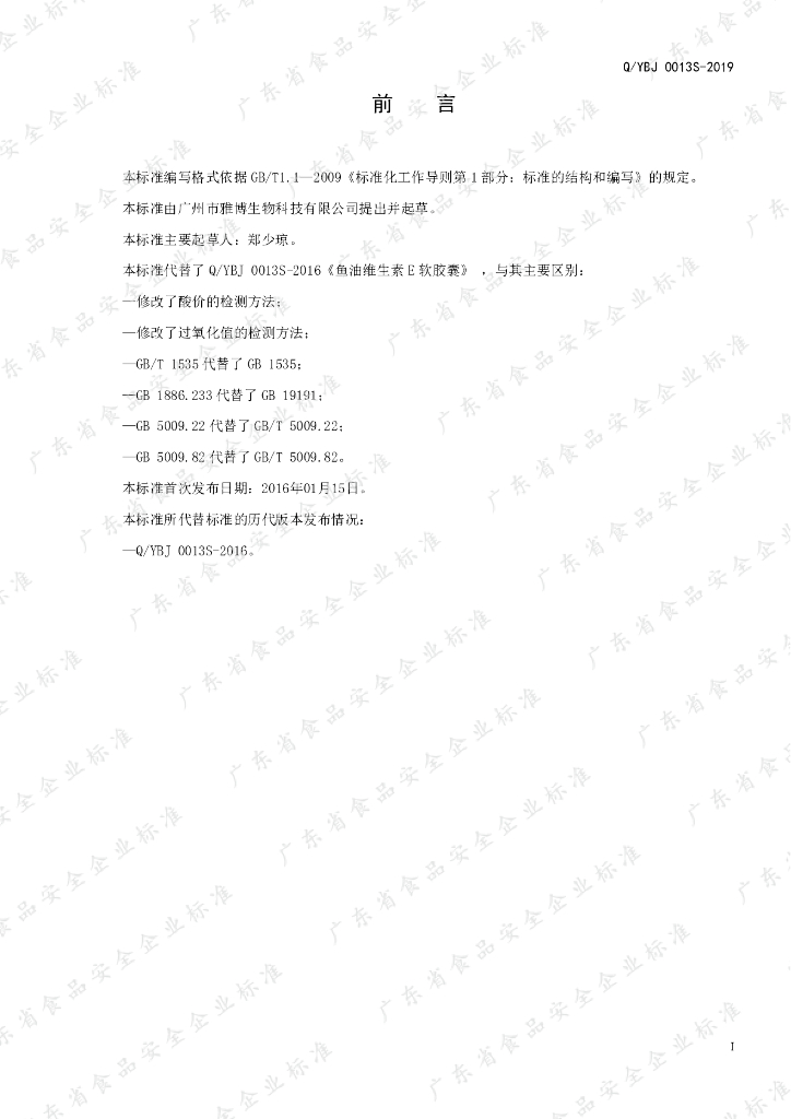 Q/YBJ 0013S-2019 标准预览