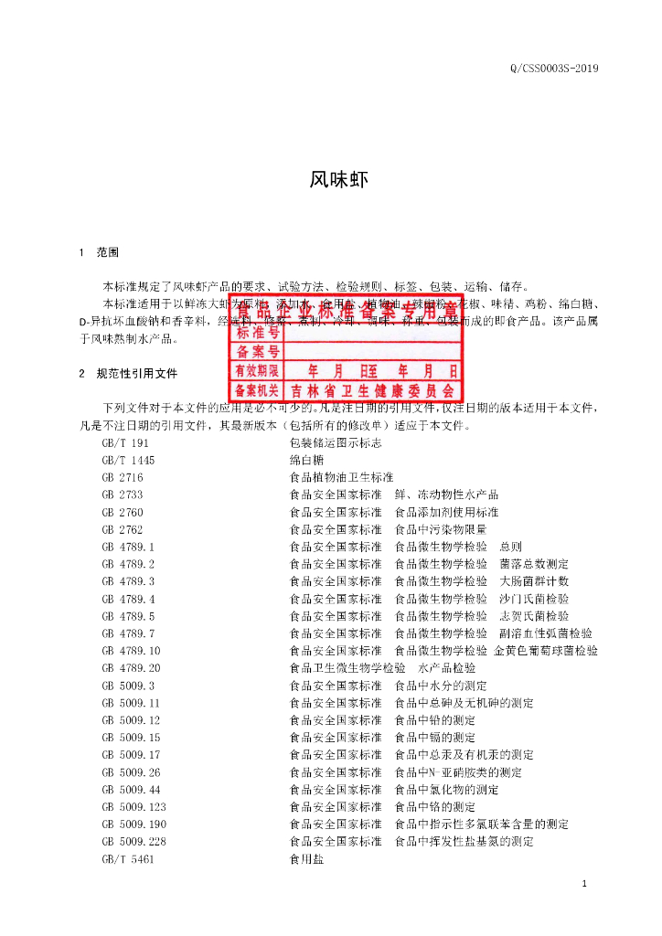 Q/CSS 0003S-2019 标准预览