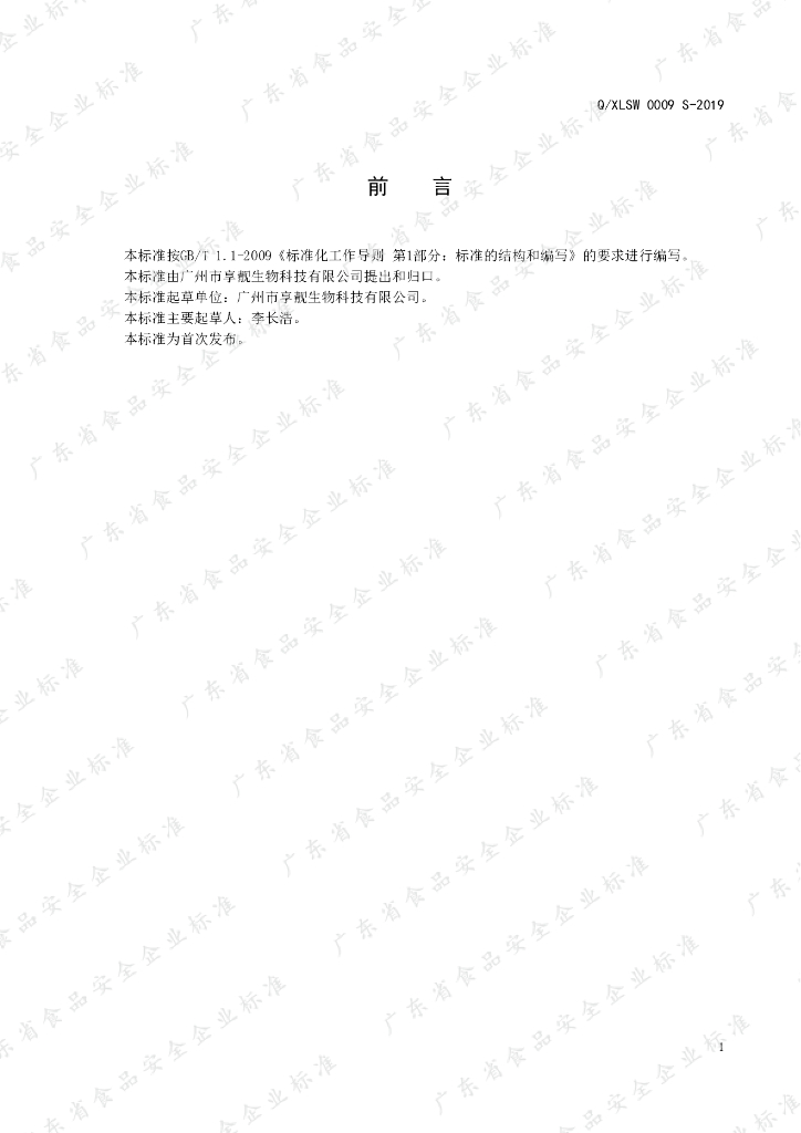 Q/XLSW 0009S-2019 标准预览