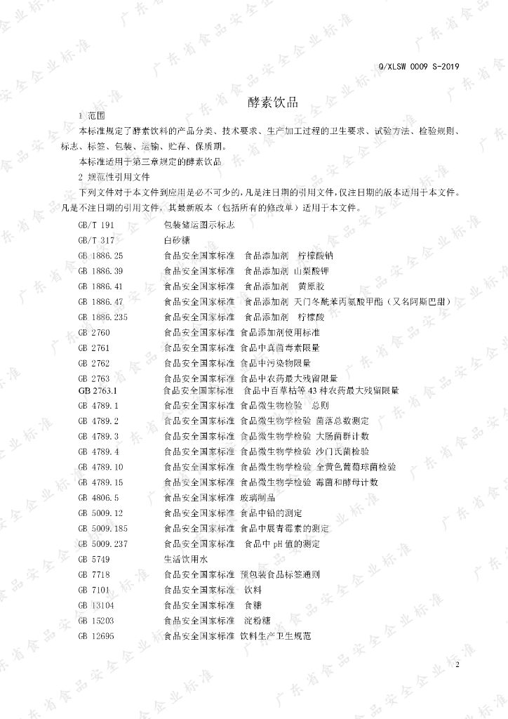 Q/XLSW 0009S-2019 标准预览