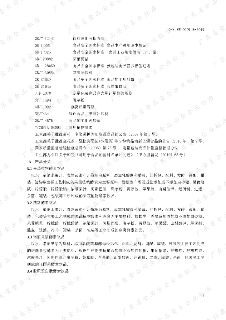 Q/XLSW 0009S-2019 标准预览