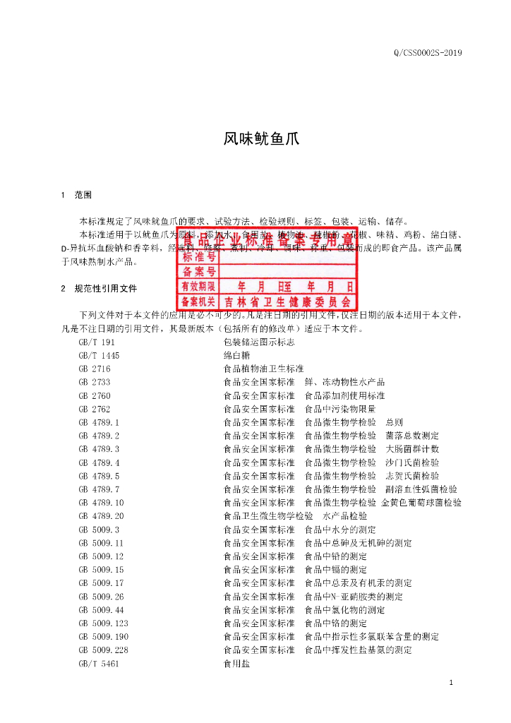 Q/CSS 0002S-2019 标准预览