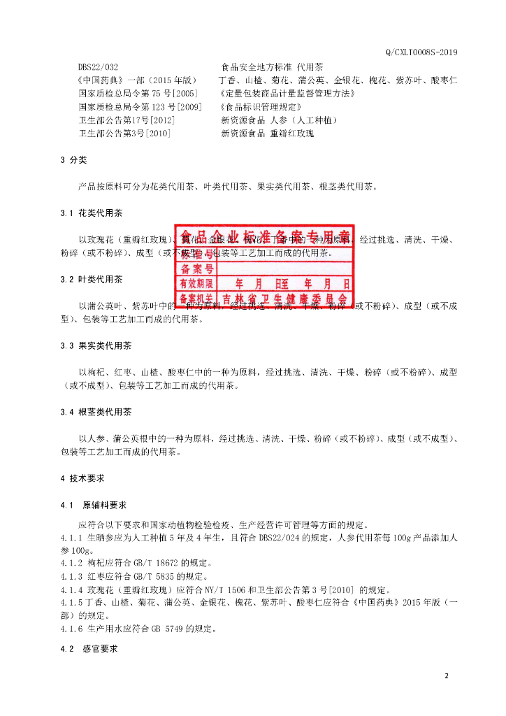 Q/CXLT 0008S-2019 标准预览