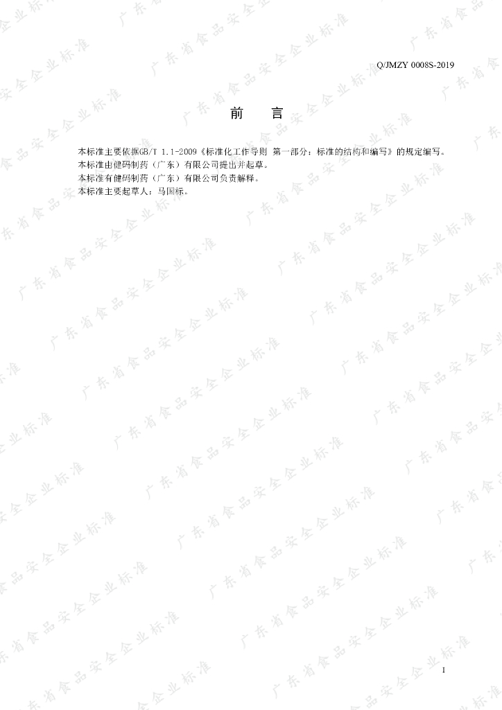 Q/JMZY 0008S-2019 标准预览