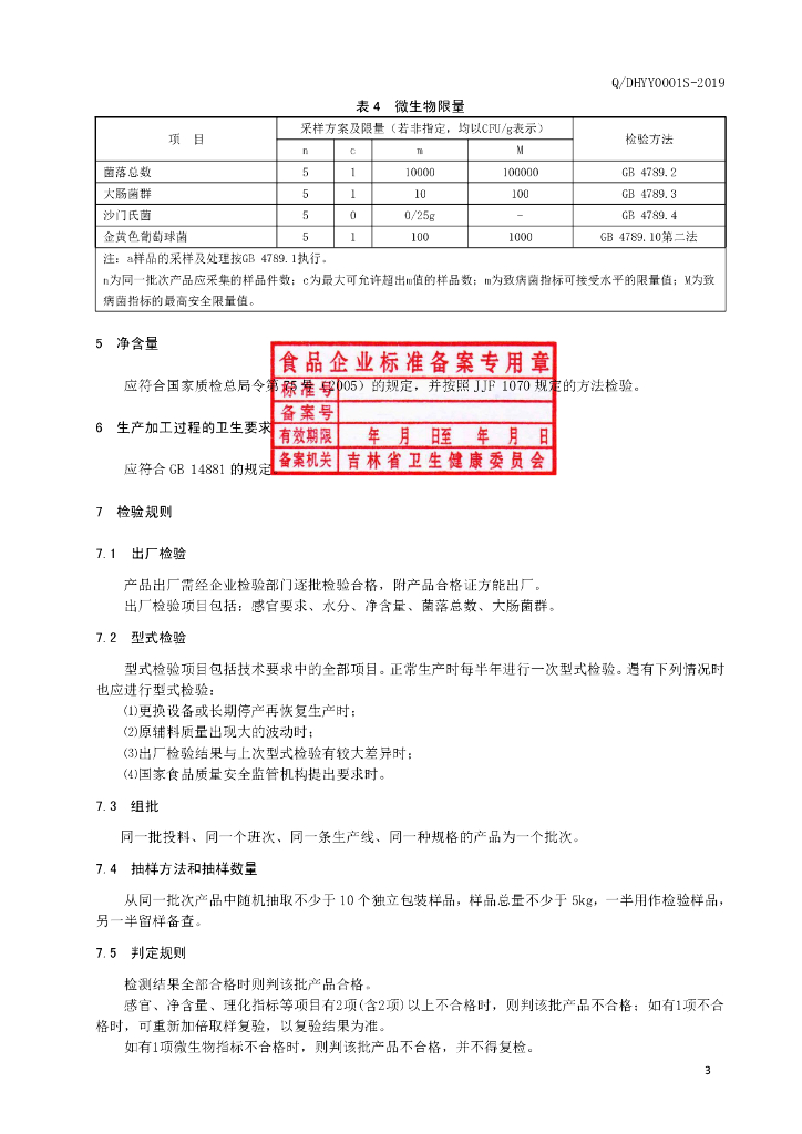 Q/DHYY 0001S-2019 标准预览