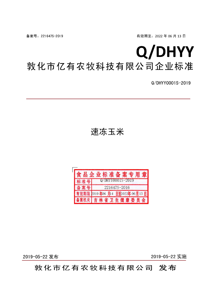 Q/DHYY 0001S-2019 标准预览