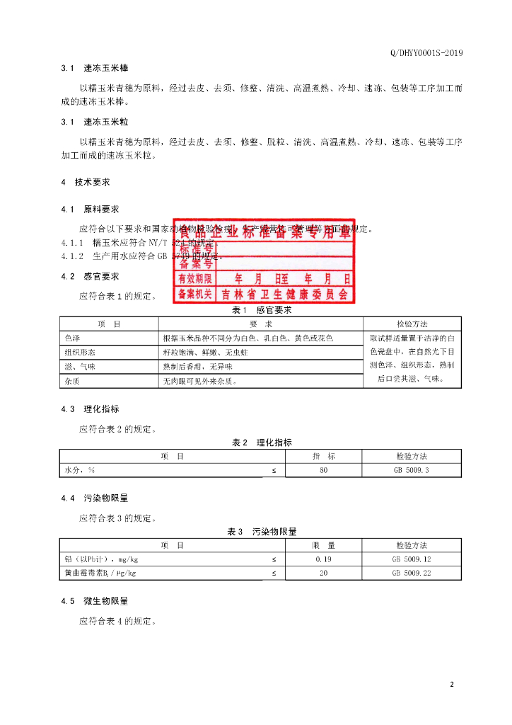 Q/DHYY 0001S-2019 标准预览
