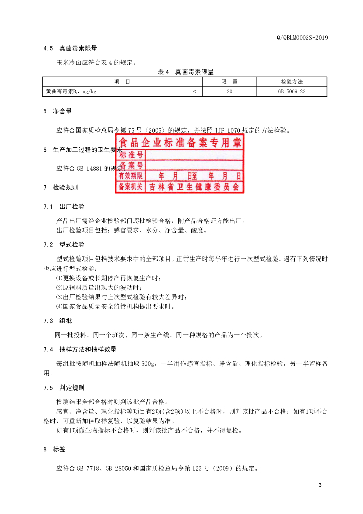 Q/QBLM 0002S-2019 标准预览