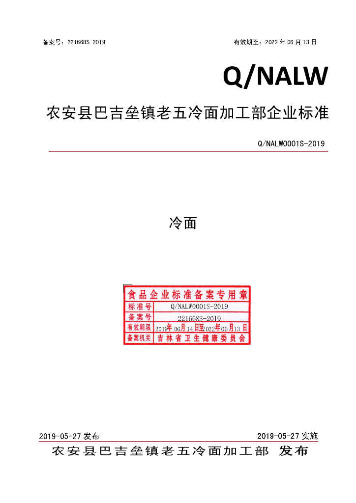Q/NALW 0001S-2019 标准预览