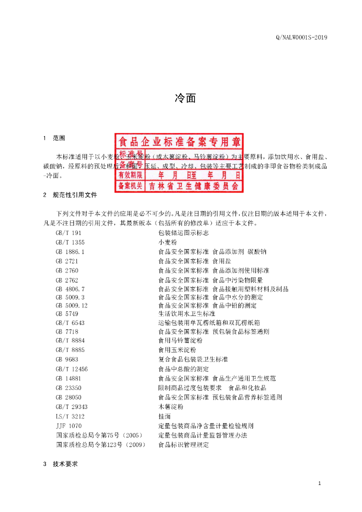 Q/NALW 0001S-2019 标准预览