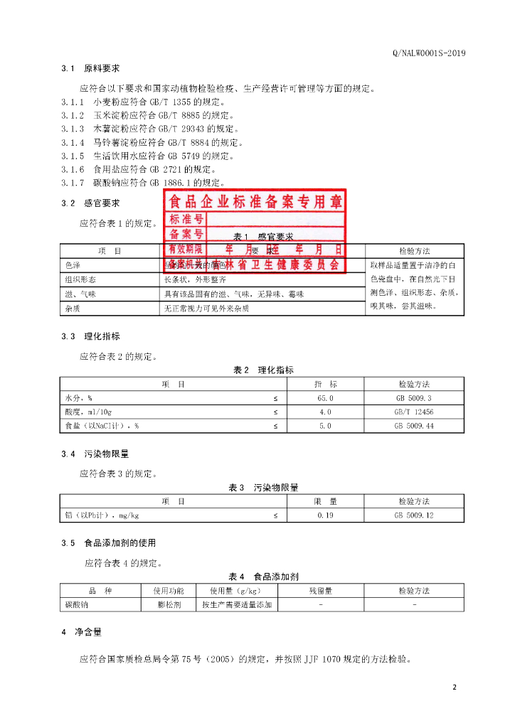 Q/NALW 0001S-2019 标准预览