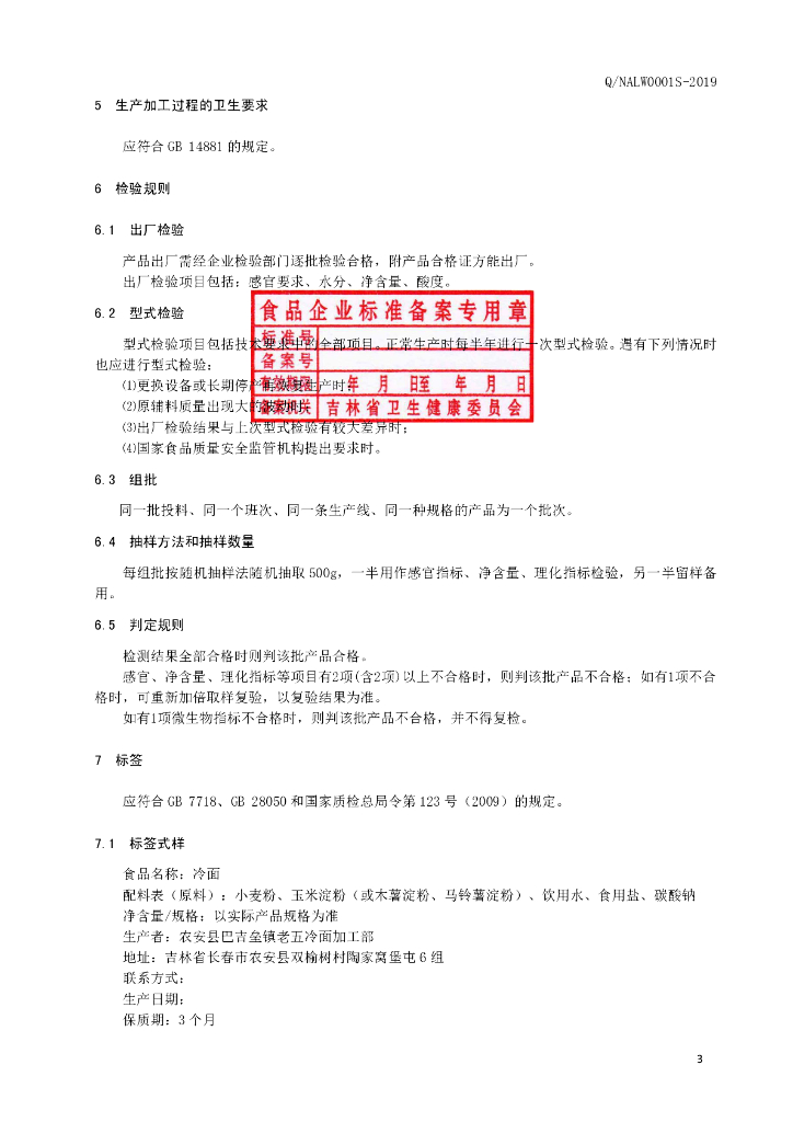 Q/NALW 0001S-2019 标准预览