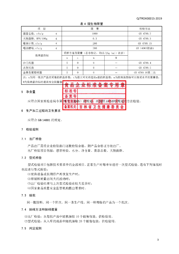 Q/TRDX 0001S-2019 标准预览