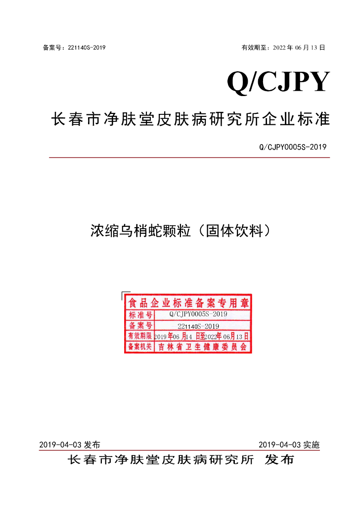 Q/CJPY 0005S-2019 标准预览
