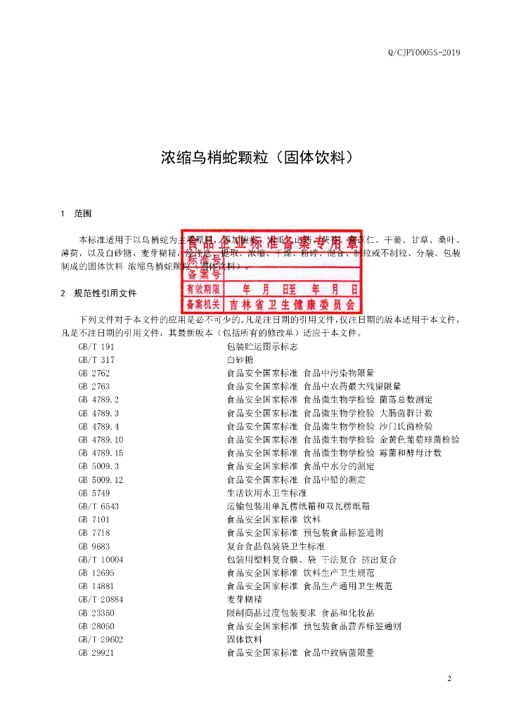 Q/CJPY 0005S-2019 标准预览