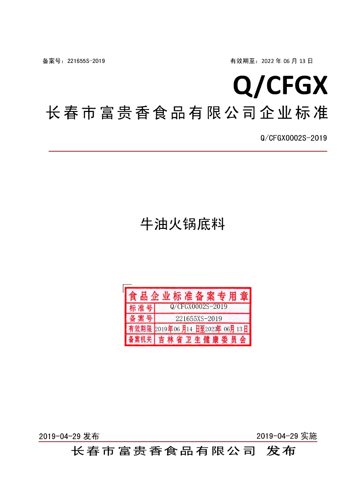 Q/CFGX 0002S-2019 标准预览