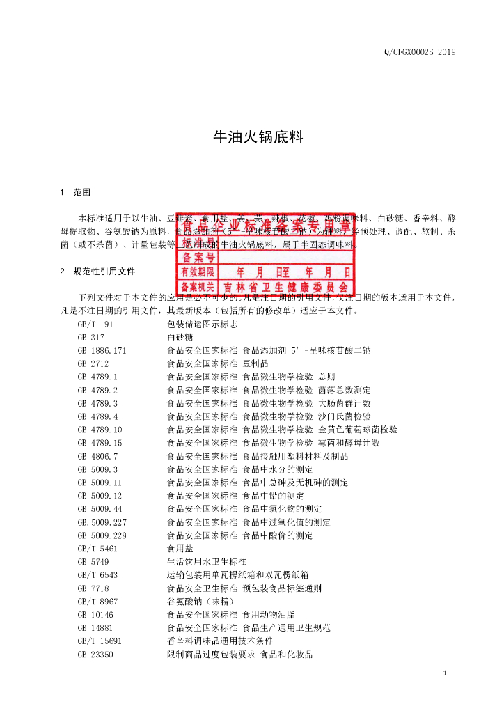 Q/CFGX 0002S-2019 标准预览