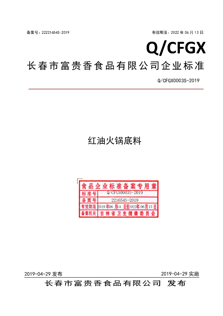 Q/CFGX 0003S-2019 标准预览
