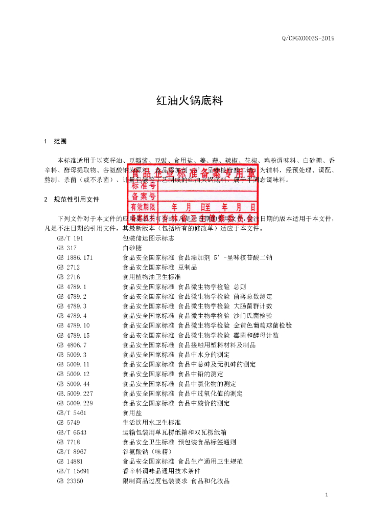 Q/CFGX 0003S-2019 标准预览