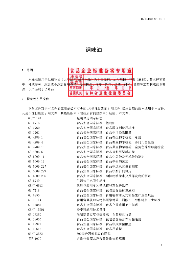 Q/JXT 0008S-2019 标准预览