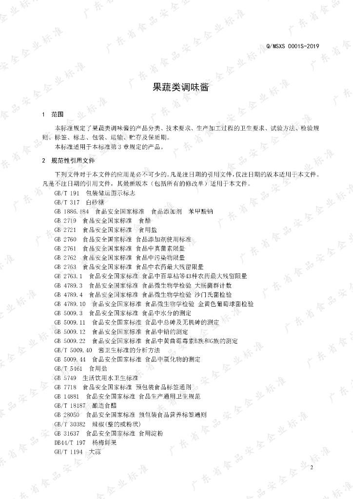 Q/MSXS 0001S-2019 标准预览