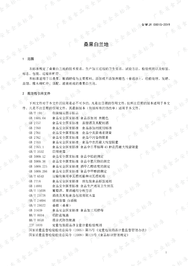 Q/MFJY 0001S-2019 标准预览