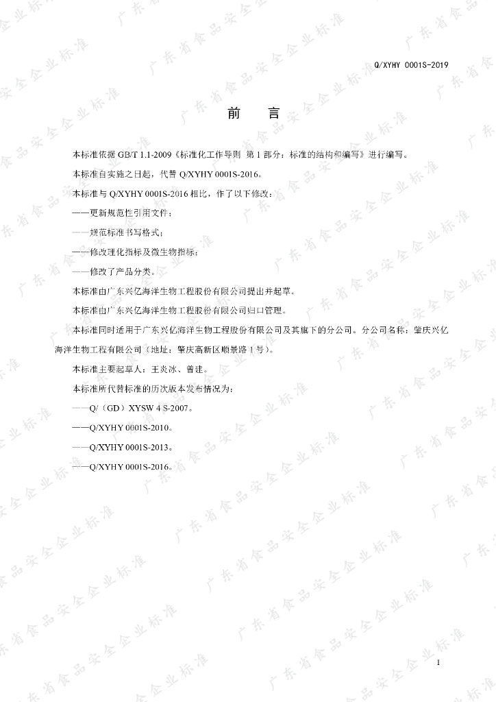Q/XYHY 0001S-2019 标准预览