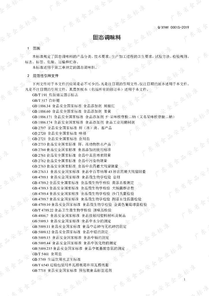 Q/XYHY 0001S-2019 标准预览