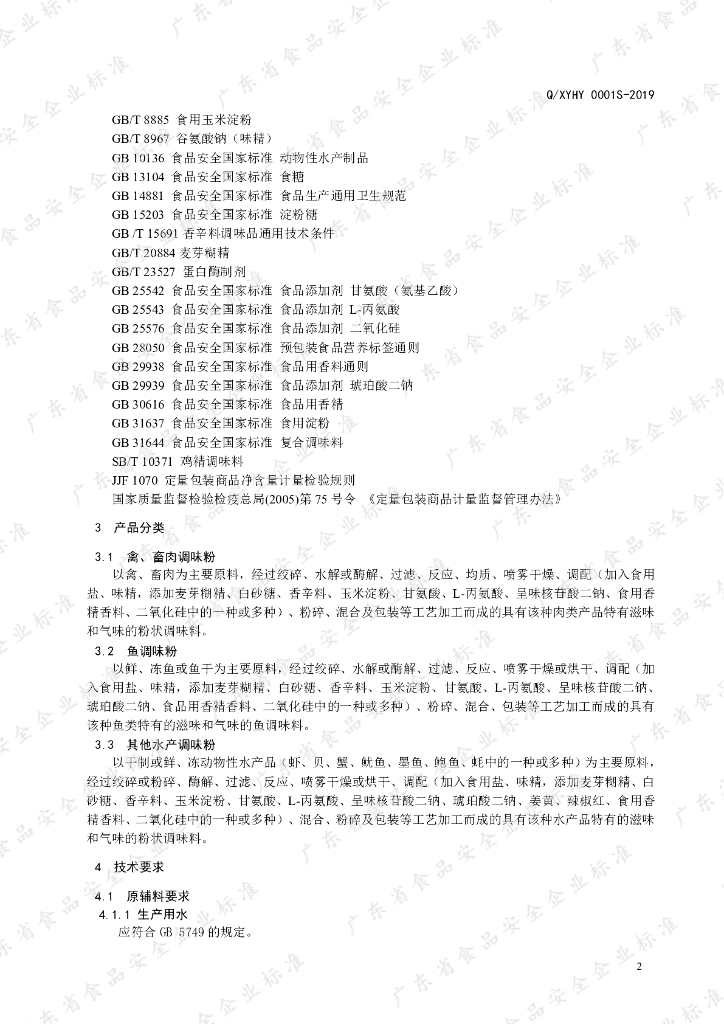 Q/XYHY 0001S-2019 标准预览